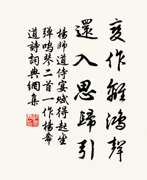 杨师道变作离鸿声，还入思归引书法作品欣赏