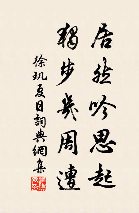 徐玑居然吟思起，独步几周遭书法作品欣赏