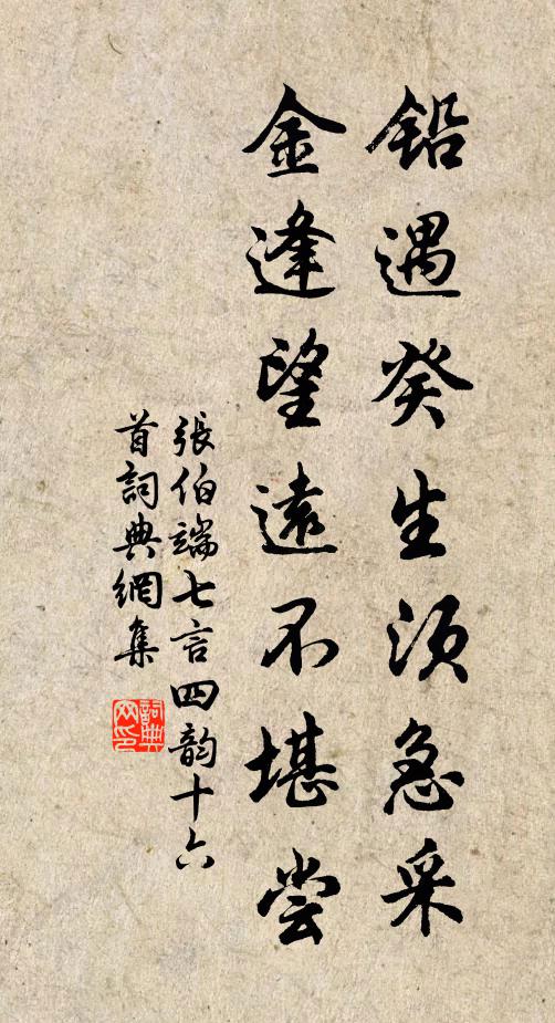 张伯端铅遇癸生须急采，金逢望远不堪尝书法作品欣赏