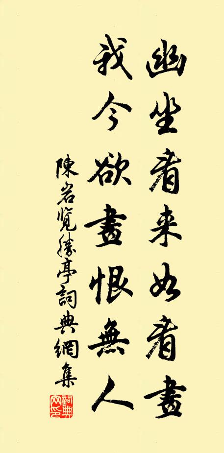 陈岩幽坐看来如看画，我今欲画恨无人书法作品欣赏