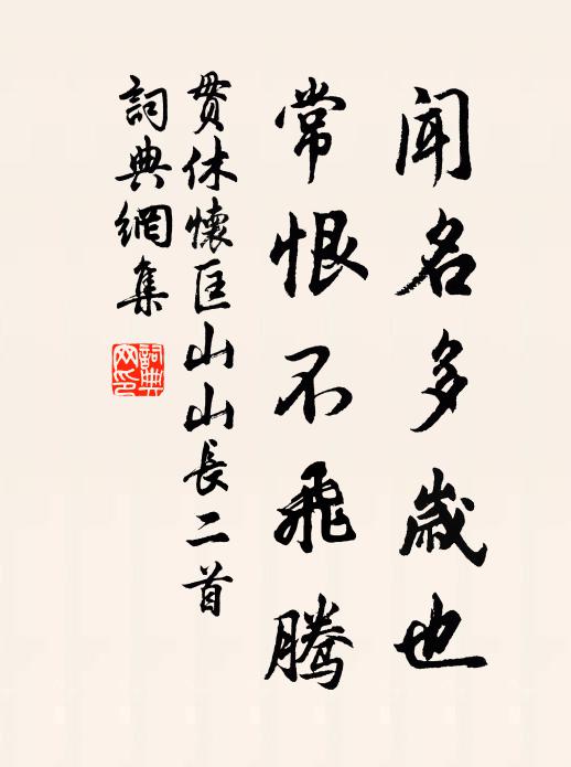 贯休闻名多岁也，常恨不飞腾书法作品欣赏