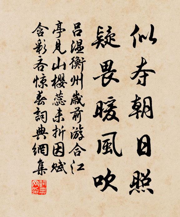 吕温似夺朝日照，疑畏暖风吹书法作品欣赏