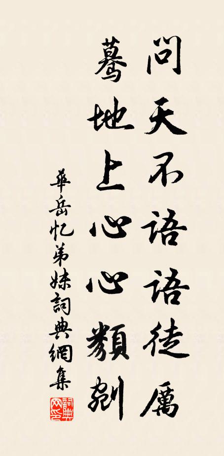 华岳问天不语语徒厉，蓦地上心心类剜书法作品欣赏
