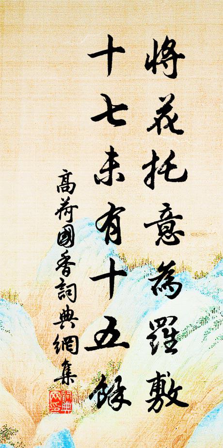 高荷将花托意为罗敷，十七未有十五余书法作品欣赏