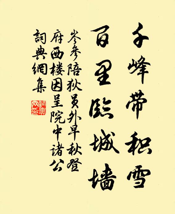 岑参千峰带积雪，百里临城墙书法作品欣赏