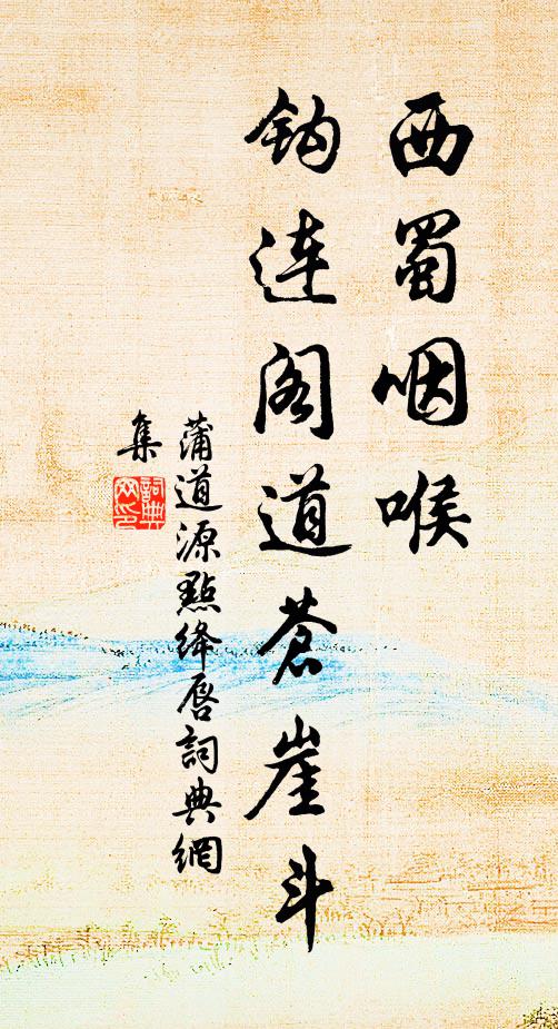 蒲道源西蜀咽喉，钩连阁道苍崖斗书法作品欣赏