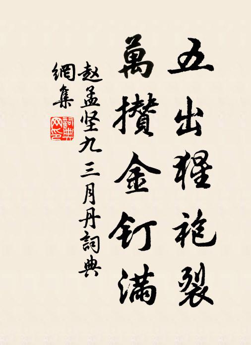 赵孟坚五出猩袍裂，万攒金钉满书法作品欣赏