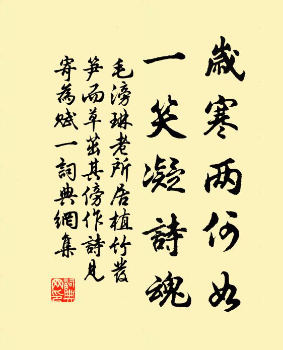 毛滂岁寒两何如，一笑凝诗魂书法作品欣赏