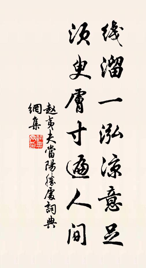 赵夷夫线溜一泓凉意足，须臾肤寸遍人间书法作品欣赏