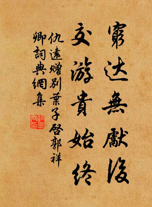 仇远穷达无先后，交游贵始终书法作品欣赏