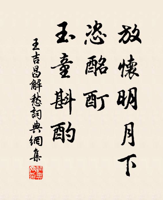 王吉昌放怀明月下，恣酩酊、玉童斟酌书法作品欣赏