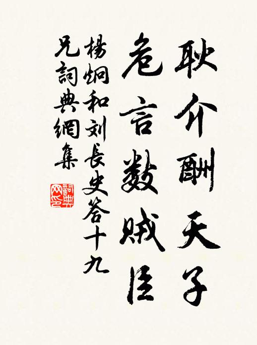 杨炯耿介酬天子，危言数贼臣书法作品欣赏