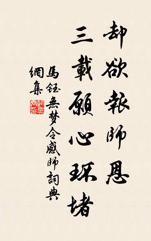马钰却欲报师恩，三载愿心环堵书法作品欣赏