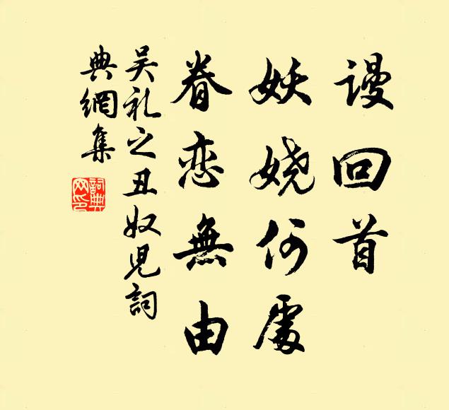 吴礼之谩回首、妖娆何处，眷恋无由书法作品欣赏