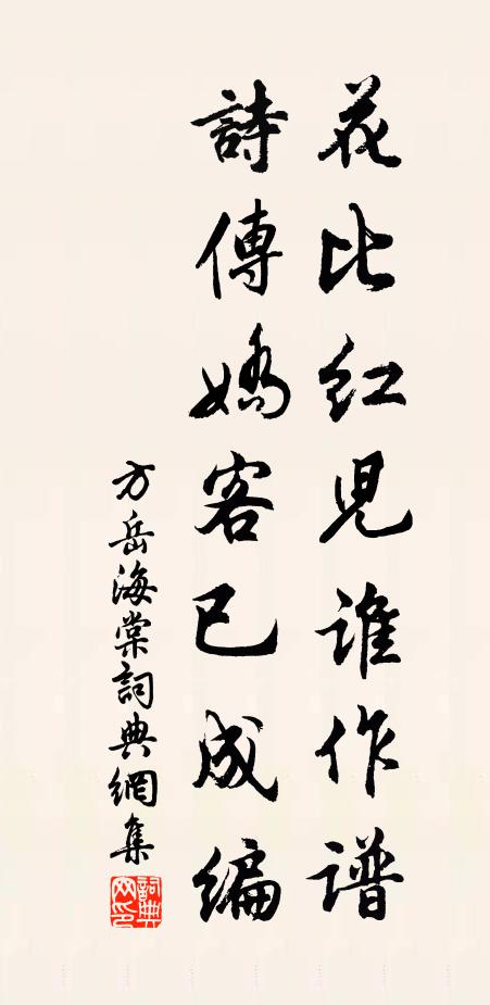 方岳花比红儿谁作谱，诗传娇客已成编书法作品欣赏