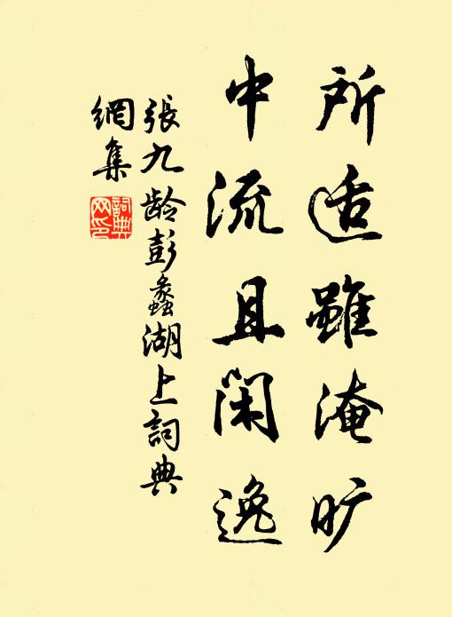 张九龄所适虽淹旷，中流且闲逸书法作品欣赏
