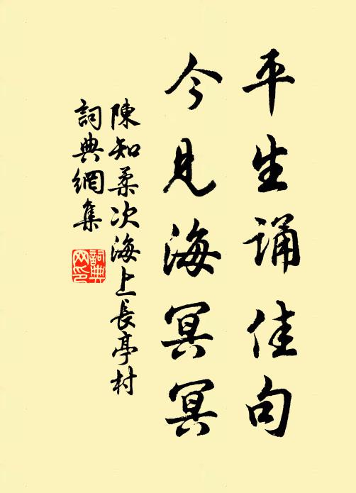陈知柔平生诵佳句，今见海冥冥书法作品欣赏