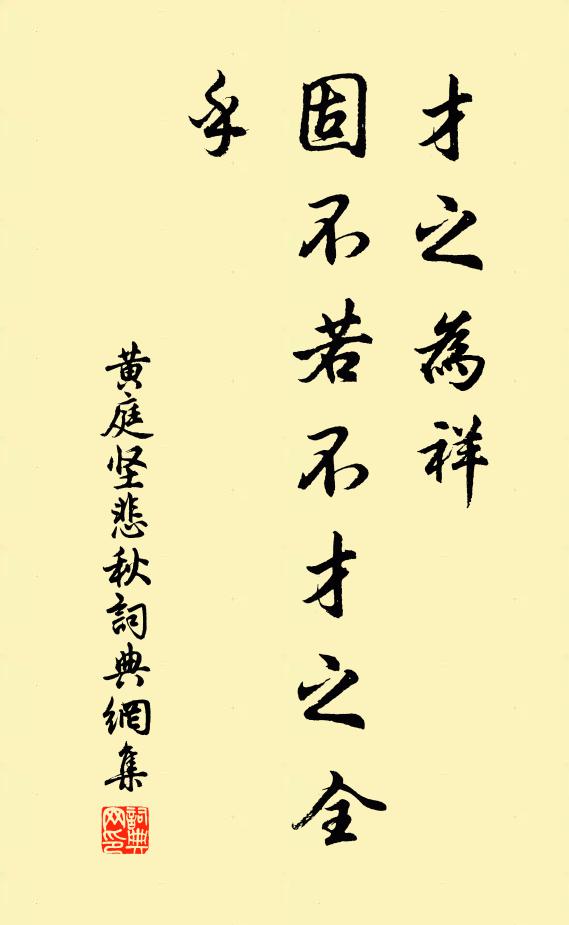 黄庭坚才之为祥，固不若不才之全乎书法作品欣赏