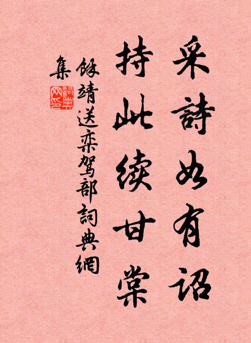 余靖采诗如有诏，持此续甘棠书法作品欣赏