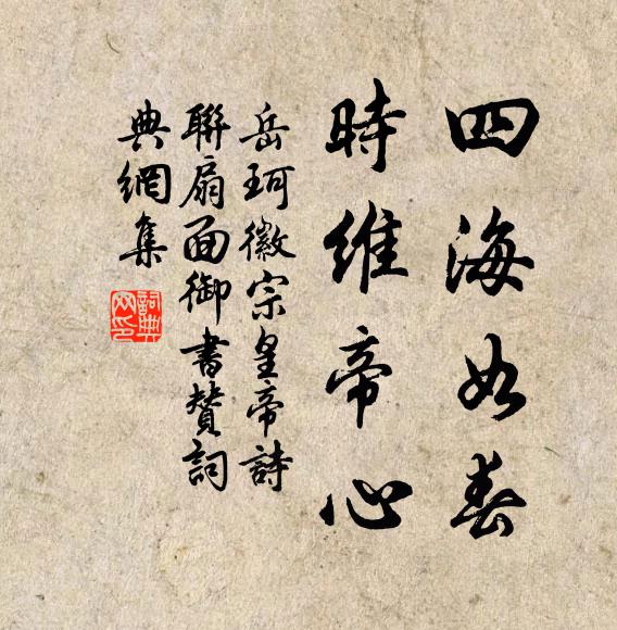 岳珂四海如春，时维帝心书法作品欣赏