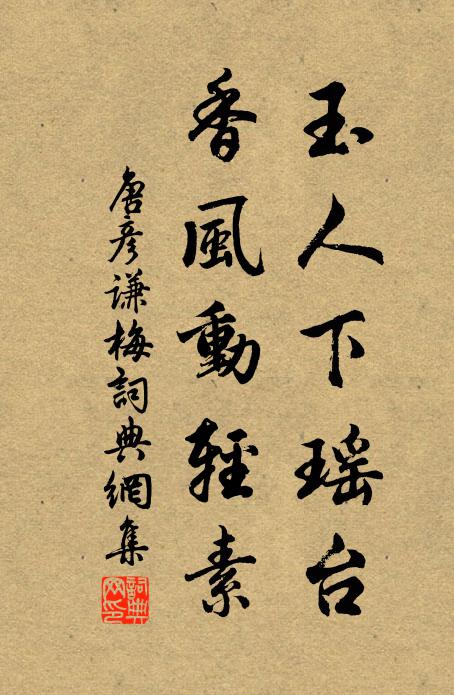唐彦谦玉人下瑶台，香风动轻素书法作品欣赏