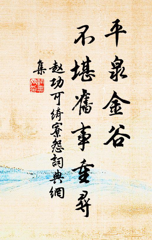 赵功可平泉金谷，不堪旧事重寻书法作品欣赏