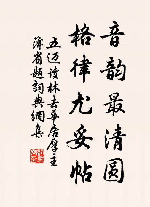 五迈音韵最清圆，格律尤妥帖书法作品欣赏