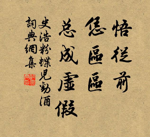 史浩悟从前，恁区区，总成虚假书法作品欣赏