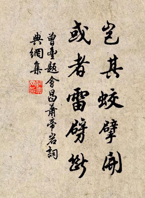 曾丰岂其蛟擘开，或者雷劈断书法作品欣赏