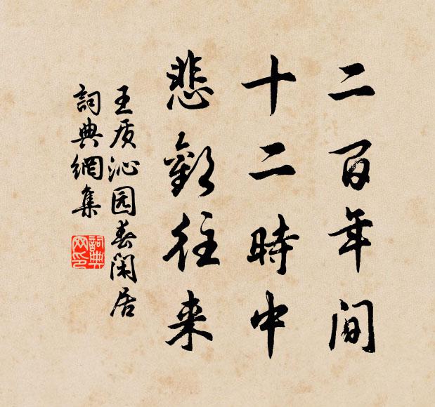 王质二百年间，十二时中，悲欢往来书法作品欣赏