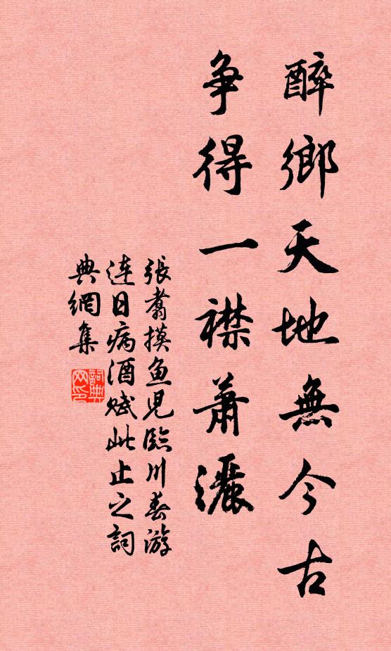张翥醉乡天地无今古，争得一襟萧洒书法作品欣赏