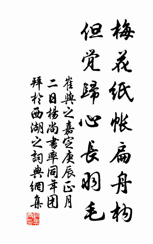 崔与之梅花纸帐扁舟构，但觉归心长羽毛书法作品欣赏