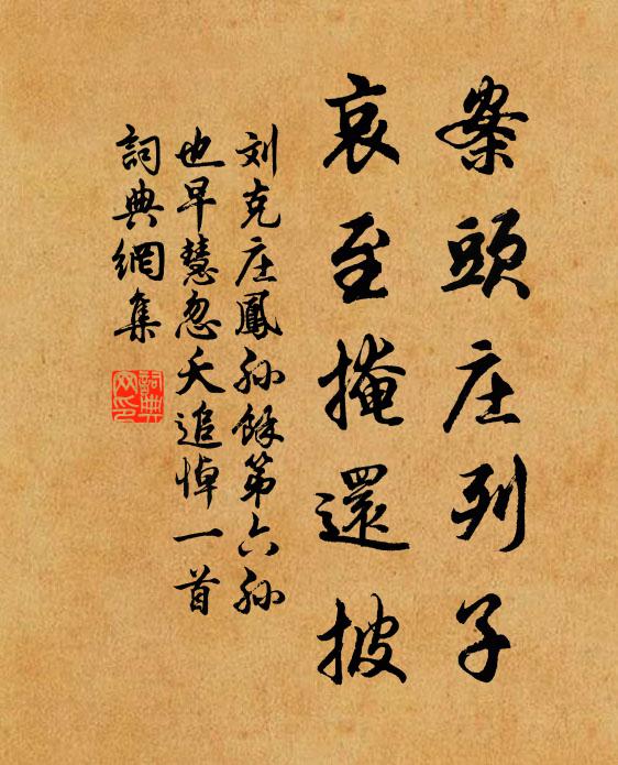刘克庄案头庄列子，哀至掩还披书法作品欣赏