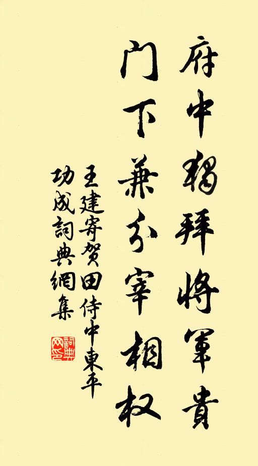 王建府中独拜将军贵，门下兼分宰相权书法作品欣赏