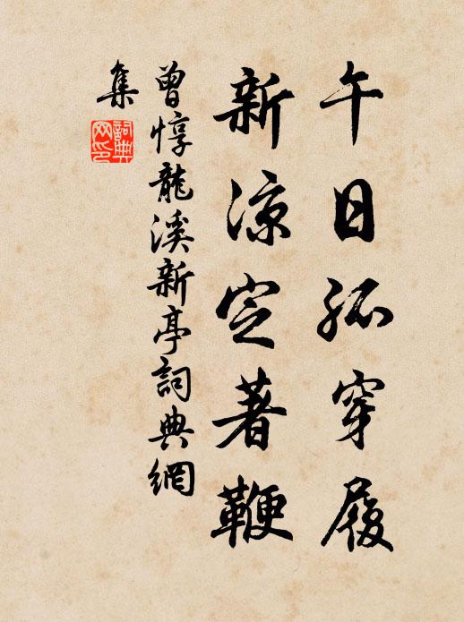 曾惇午日孤穿履，新凉定著鞭书法作品欣赏