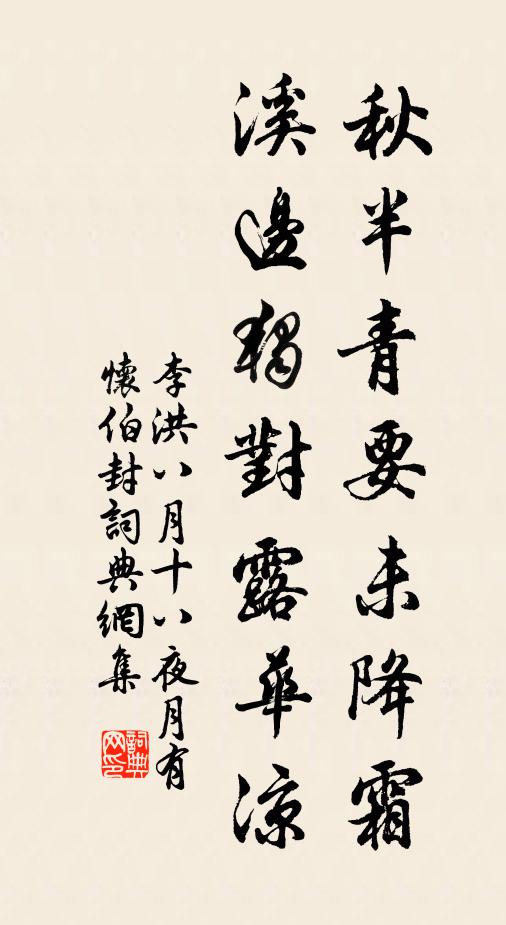 李洪秋半青要未降霜，溪边独对露华凉书法作品欣赏