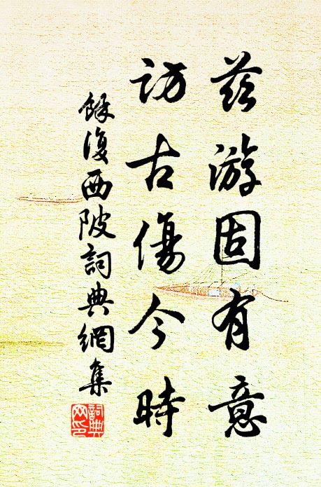 余复兹游固有意，访古伤今时书法作品欣赏