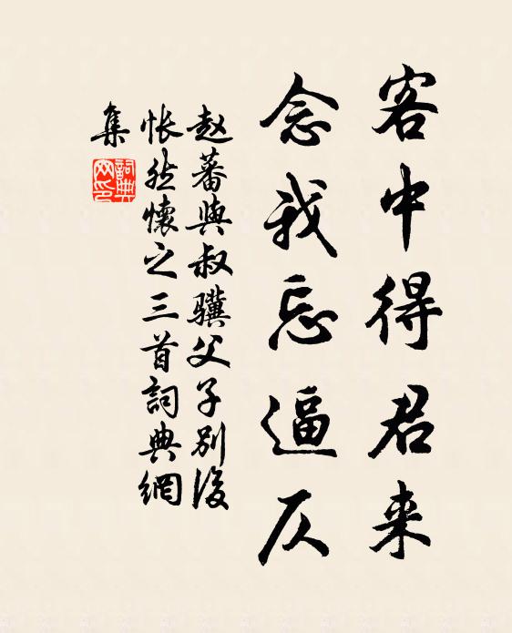 赵蕃客中得君来，念我忘逼仄书法作品欣赏
