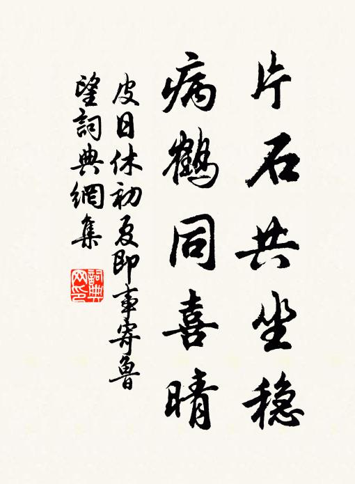 皮日休片石共坐稳，病鹤同喜晴书法作品欣赏