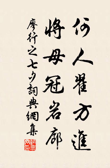 廖行之何人翟方进，将母冠岩廊书法作品欣赏