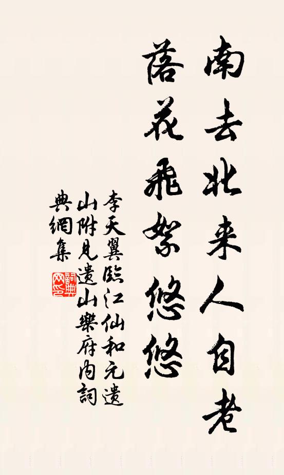 李天翼南去北来人自老，落花飞絮悠悠书法作品欣赏