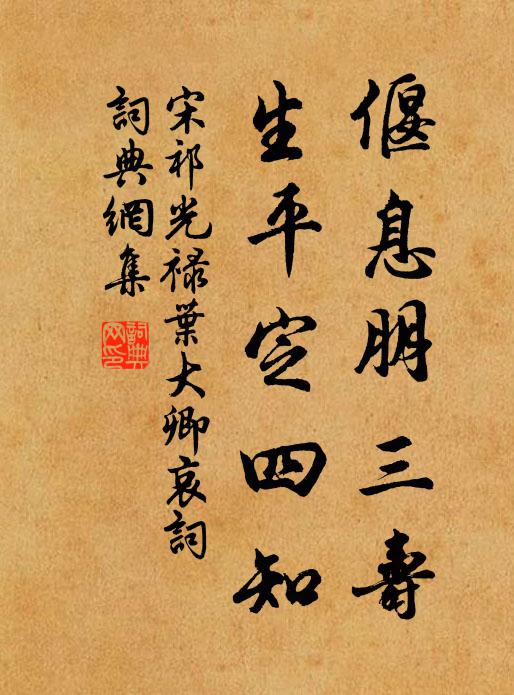 宋祁偃息朋三寿，生平定四知书法作品欣赏