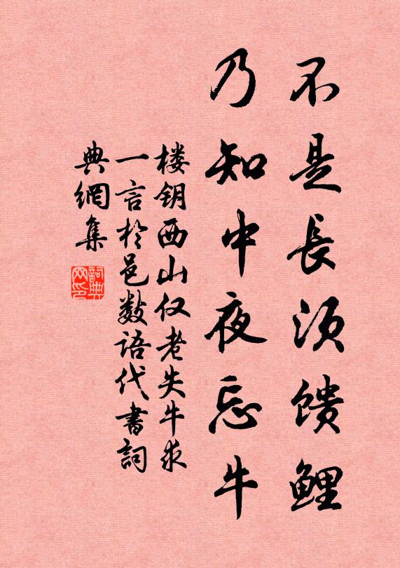 楼钥不是长须馈鲤，乃知中夜忘牛书法作品欣赏