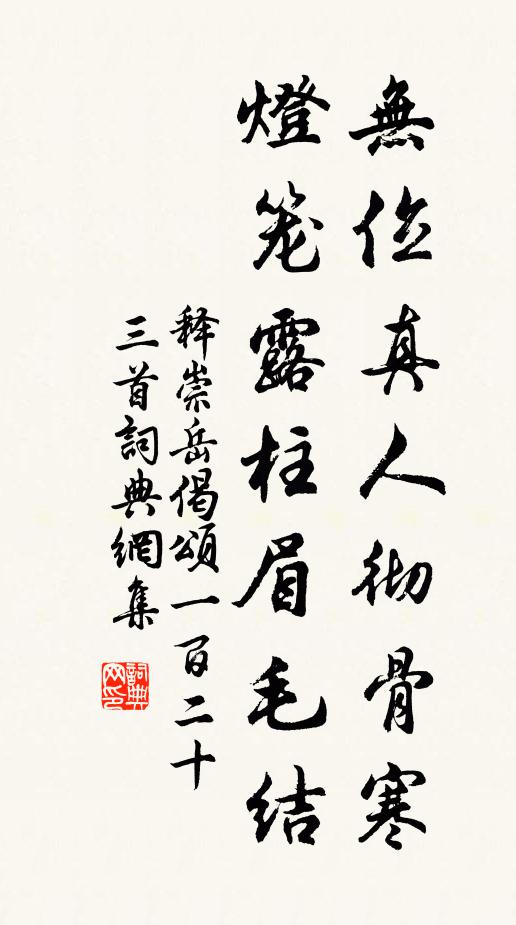 释崇岳无位真人彻骨寒，灯笼露柱眉毛结书法作品欣赏
