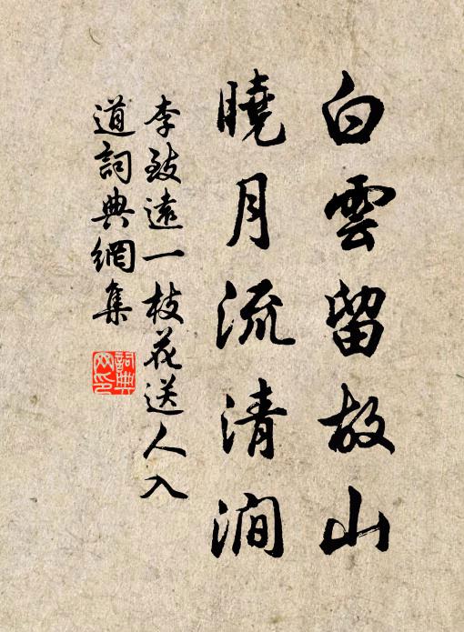 李致远白云留故山，晓月流清涧书法作品欣赏