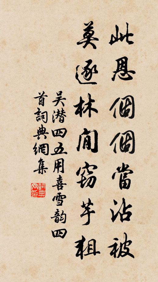 吴潜此恩个个当沾被，莫逐林閒窃芋狙书法作品欣赏