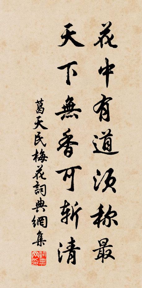 葛天民花中有道须称最，天下无香可斩清书法作品欣赏
