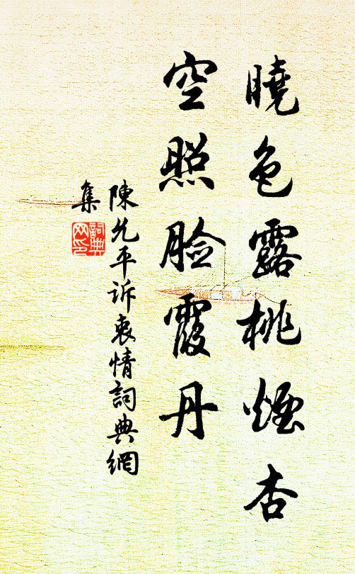 陈允平晓色露桃烟杏，空照脸霞丹书法作品欣赏