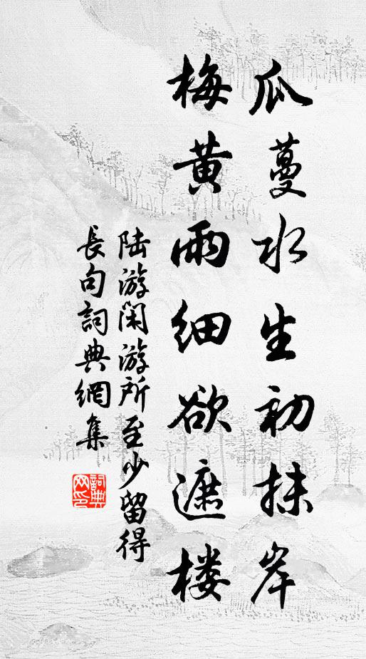 陆游瓜蔓水生初抹岸，梅黄雨细欲遮楼书法作品欣赏