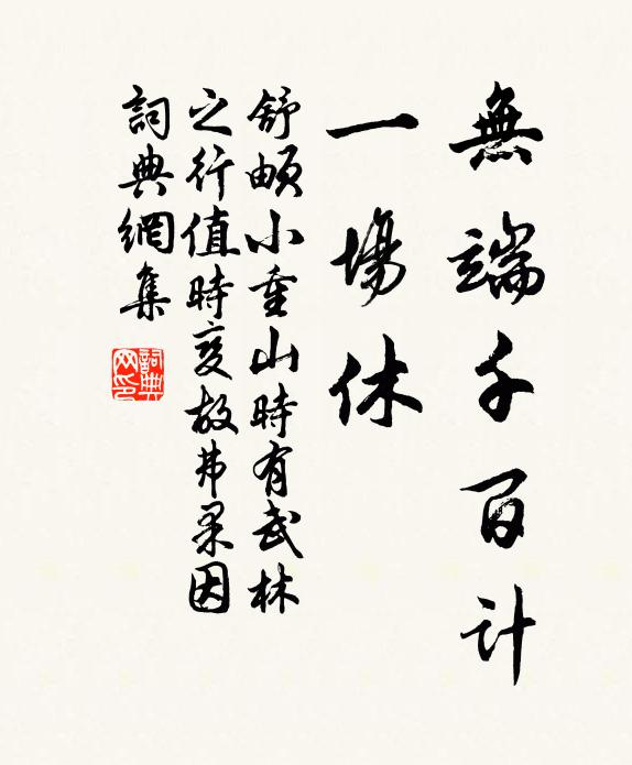 舒頔无端千百计，一场休书法作品欣赏